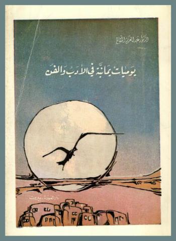 يوميات يمانية في الأدب والفن