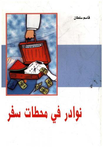 نوادر في محطات سفر