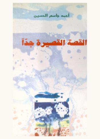 القصة القصيرة جدا : مقاربة بكر : نقد