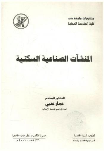  المنشآت الصناعية والسكنية = Industrial & building structures