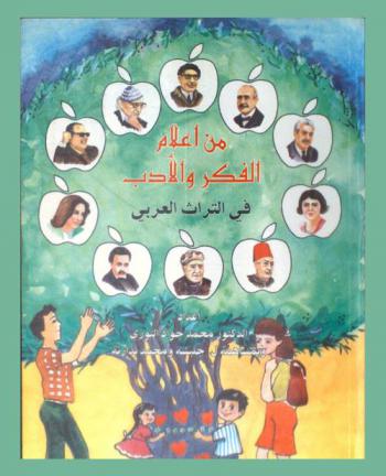 من أعلام الفكر والأدب في التراث العربي