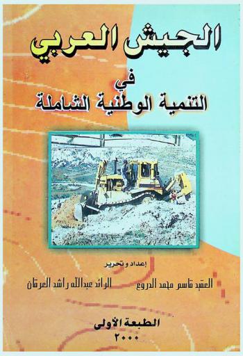  دور الجيش العربي في التنمية الوطنية الشاملة