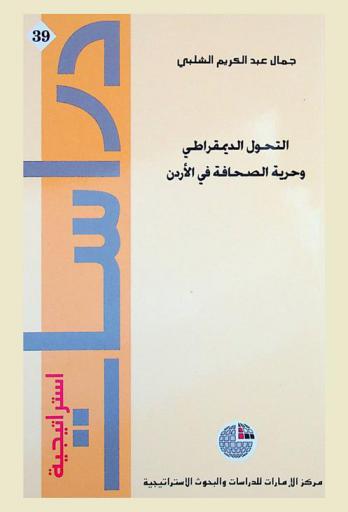  التحول الديمقراطي وحرية الصحافة في الأردن