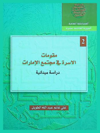  مقومات الأسرة في مجتمع الإمارات : Family factors in the emirates society : دراسة ميدانية