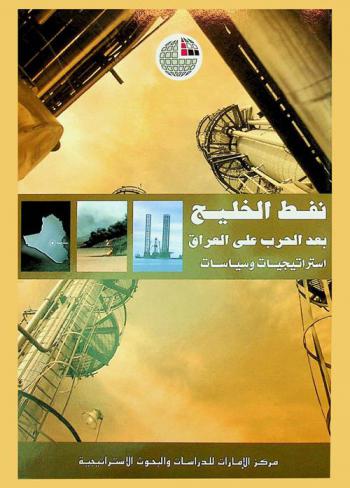 نفط الخليج بعد الحرب على العراق : استراتيجيات وسياسات