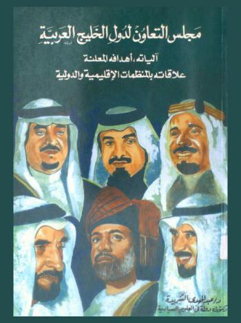  مجلس التعاون لدول الخليج العربية = The Gulf Co-operation Council : آليات، أهدافه، المعلنة، علاقاته بالمنظمات الإقليمية والدولية