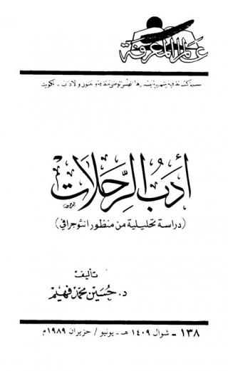  أدب الرحلات : (دراسة تحليلية من منظور أنثوجرافي)