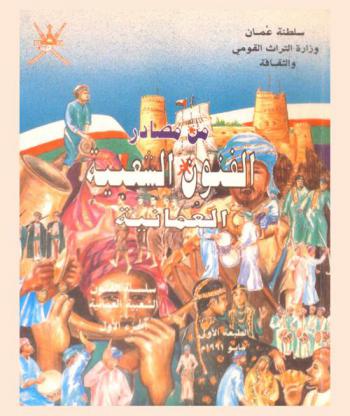  من مصادر الفنون الشعبية العمانية