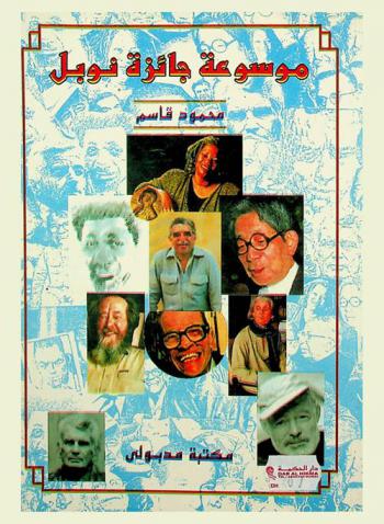  موسوعة جائزة نوبل (1901-1995)