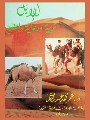  الإبل : تربية ورعاية وإنتاج