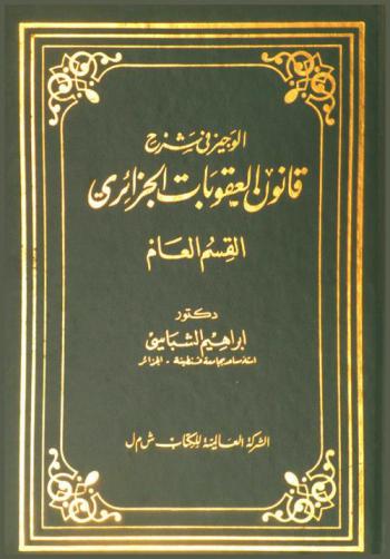  الوجيز في شرح قانون العقوبات الجزائري : القسم العام