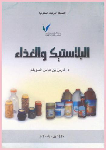  البلاستيك والغذاء