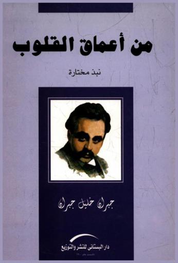  من أعماق القلوب : نبذة مختارة