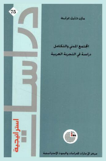  المجتمع المدني والتكامل : دراسة في التجربة العربية
