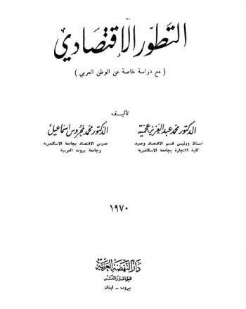 التطور الاقتصادي : (مع دراسة خاصة عن الوطن العربي)