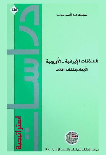  العلاقات الإيرانية-الأوروبية : الأبعاد وملفات الخلاف
