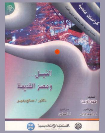  النيل ومصر القديمة