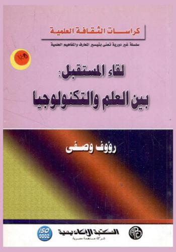  لقاء المستقبل بين العلم والتكنولوجيا