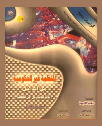  المنظمة غير الحكومية من الداخل : ثقافة جديدة من أجل الفاعلية