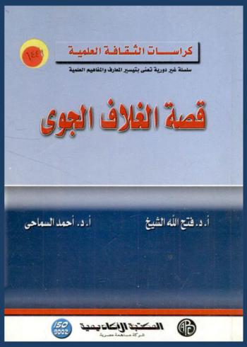 قصة الغلاف الجوي