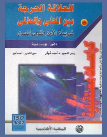  العلاقة الحرجة بين المحلي والعالمي في بيئة الأمن القومي المصري