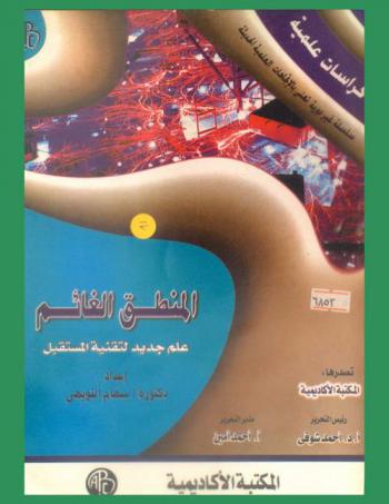  المنطق الغائم = Fuzzy logic : علم جديد لتقنية المستقبل