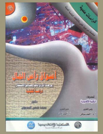  أسواق رأس المال : (بورصات الأوراق المالية وصناديق الاستثمار) : دراسات تحليلية