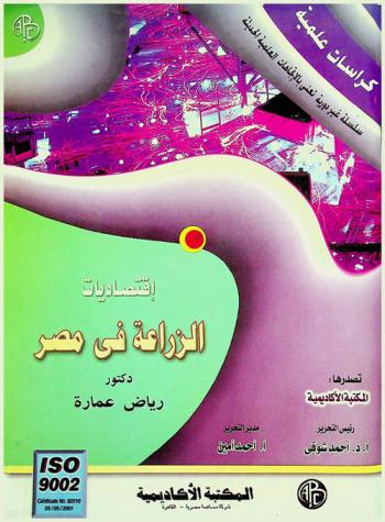 اقتصاديات الزراعة في مصر : الحبوب والأقطان