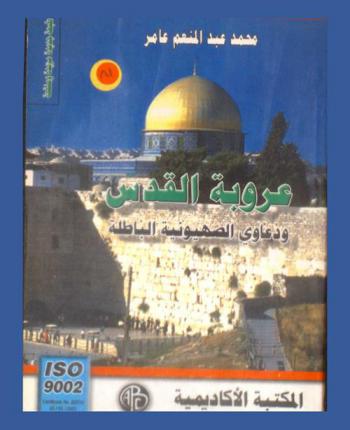  عروبة القدس ودعاوى الصهيونية الباطلة