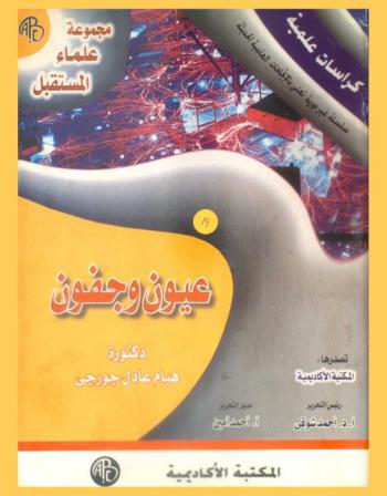  عيون وجفون : علماء المستقبل