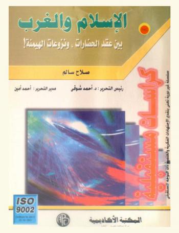 الإسلام والغرب بين عقد الحضارة ونزعات الهيمنة !