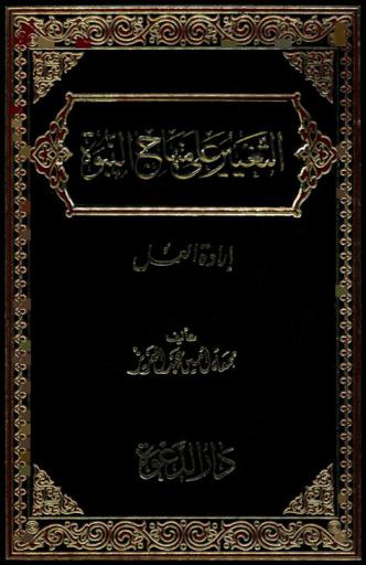  التغيير على منهاج النبوة : إرادة العمل