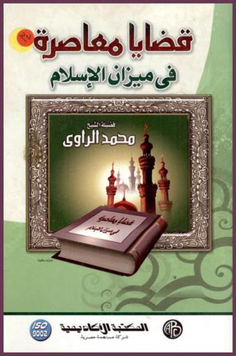 قضايا معاصرة في ميزان الإسلام