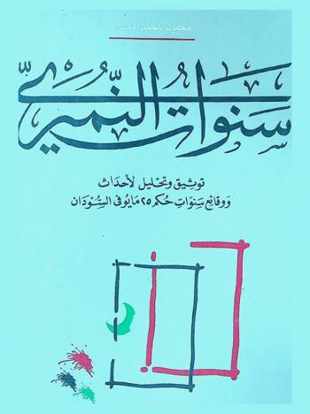  سنوات النميري : توثيق وتحليل لأحداث ووقائع سنوات حكم 25 مايو في السودان 1969-1985 مع خطاب وتعليقات للرئيس نميري حول المعلومات والوقائع الواردة في الكتاب