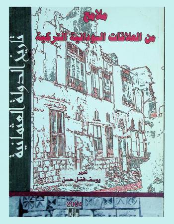  تاريخ الدولة العثمانية : ملامح من العلاقات السودانية التركية = History of the Ottoman empire : some aspects of the Sudanese-Turkish relations