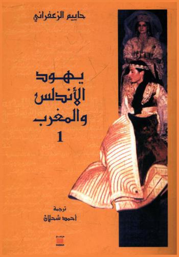  يهود الأندلس والمغرب