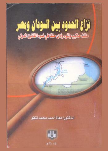  نزاع الحدود بين السودان ومصر : مثلث حلايب ونتوء وادي حلفا في ضوء القانون الدولي