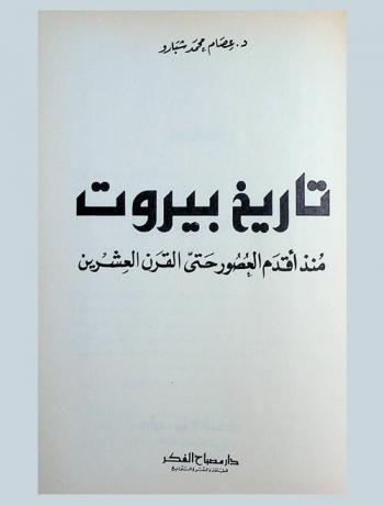 تاريخ بيروت منذ أقدم العصور حتى القرن العشرين