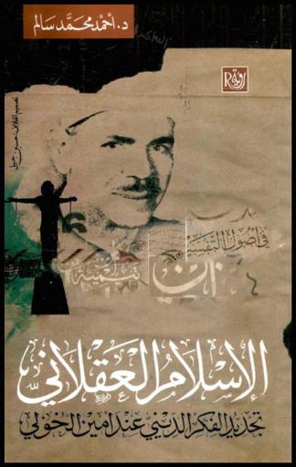  الإسلام العقلاني : تجديد الفكر الديني عند أمين الخولي