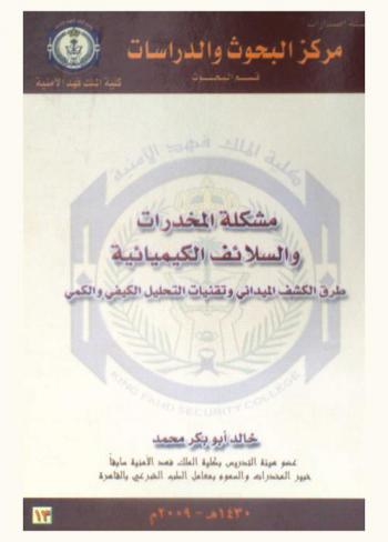  مشكلة المخدرات والسلائف الكيميائية : طرق الكشف الميداني وتقنيات التحليل الكيفي والكمي