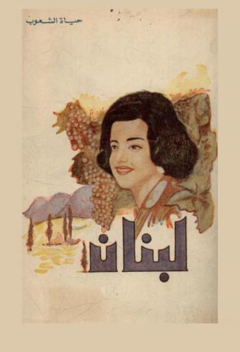  لبنان : أرضها وتاريخها وحياة شعبها