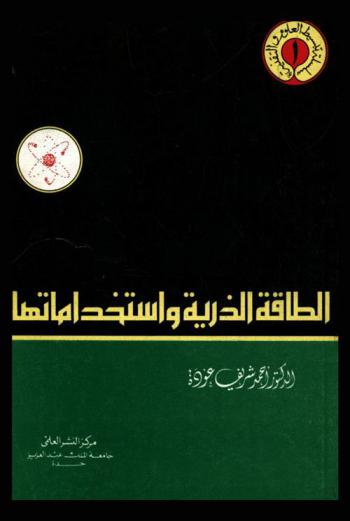  الطاقة الذرية واستخداماتها