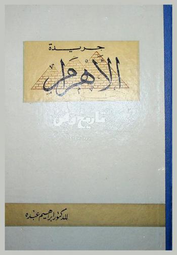 جريدة الأهرام : تاريخ وفن 1875-1964