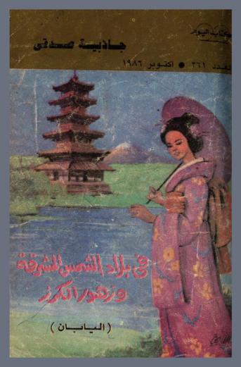  في بلاد الشمس المشرقة وزهور الكرز : اليابان