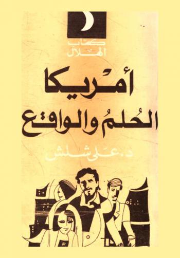 أمريكا : الحلم والواقع
