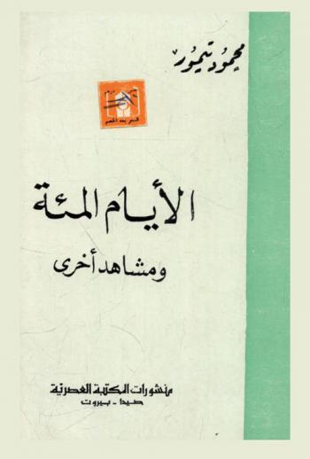 الأيام المئة ومشاهد أخرى