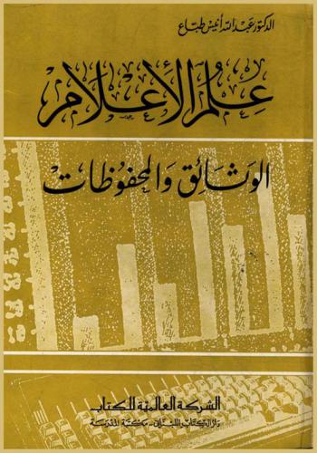  علم الإعلام : الوثائق والمحفوظات