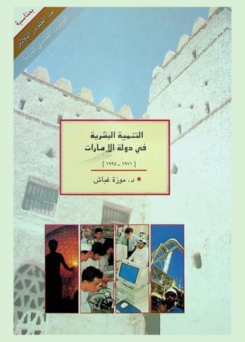  التنمية البشرية في دولة الإمارات (1971-1994) /‪‪‪‪‪‪‪‪‪‪