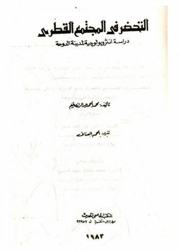  التحضر في المجتمع القطري : دراسة أنثروبولوجية لمدينة الدوحة