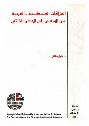 العلاقات الفلسطينية-العربية من المنفى إلى الحكم الذاتي